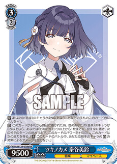 ツキノカメ 秦谷美鈴