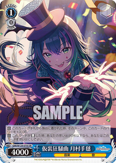 仮装狂騒曲 月村手毬
