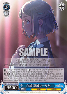 白線 葛城リーリヤ