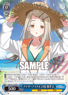 アナザーアイドル'24夏 篠澤 広