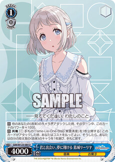 君と出会い、夢に翔ける 葛城リーリヤ