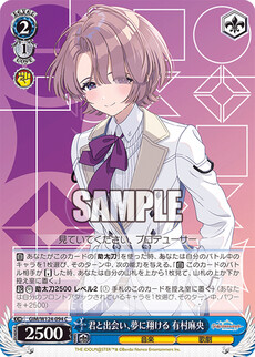 君と出会い、夢に翔ける 有村麻央
