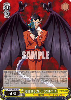 隠されし力 デミウルゴス