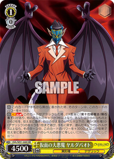 仮面の大悪魔 ヤルダバオト
