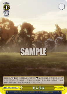亜人侵攻
