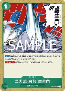 二刀流 居合 羅生門