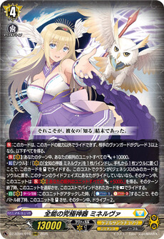 全能の究極神器 ミネルヴァ