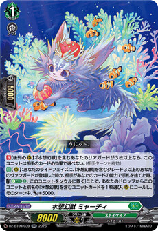 水想幻獣 ミャーチィ