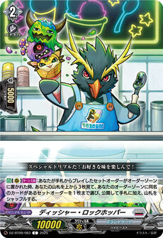 ディッシャー・ロックホッパー