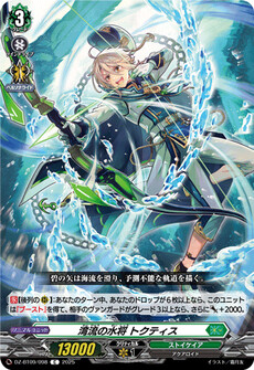 湾流の水将 トクティス