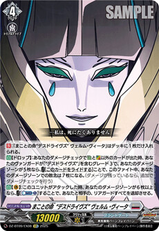 まことの命“デスドライヴズ” ヴェルム・ヴィータ