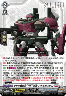 ゲリラ戦特化“TS” 烈華 アキラカスタム