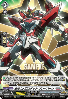 未知の人型ロボット ブレイバーン