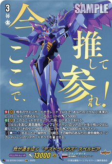 我が道を征く“デスドライヴズ” スペルビア