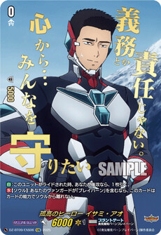 孤高のヒーロー イサミ・アオ