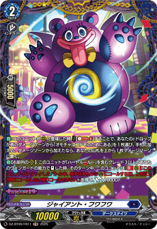 ジャイアント・フワフワ