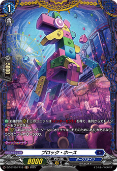 ブロック・ホース