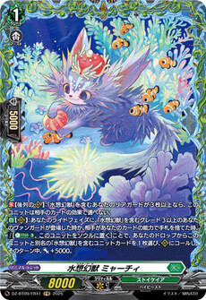 水想幻獣 ミャーチィ